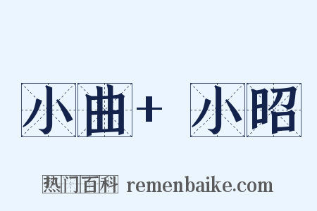 小曲+小昭是什么意思的图片